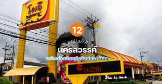 12 ของฝาก นครสวรรค์ ที่ห้ามพลาด พร้อมลิสต์แหล่งช้อปยอดนิยม [อัปเดต 2026], 3 min read