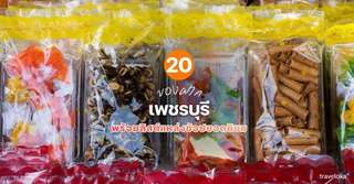 20 ของฝากเพชรบุรีที่ห้ามพลาด พร้อมลิสต์แหล่งช้อปยอดนิยม [อัปเดท 2026], 4 min read