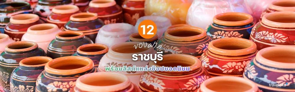 ของฝากราชบุรี