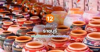 12 ของฝากราชบุรีที่ห้ามพลาด พร้อมลิสต์แหล่งช้อปยอดนิยม [อัปเดท 2026], 2 min read