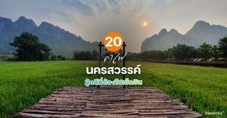 20 คาเฟ่นครสวรรค์มู้ดดีที่ต้องไปเช็กอิน [อัปเดท 2026], 13 min read