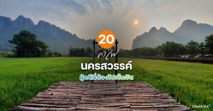 20 คาเฟ่นครสวรรค์มู้ดดีที่ต้องไปเช็กอิน [อัปเดท 2026], Traveloka TH