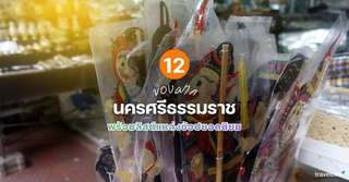 12 ของฝาก นครศรีธรรมราช ที่ห้ามพลาด พร้อมลิสต์แหล่งช้อปยอดนิยม [อัปเดต 2026], 3 min read