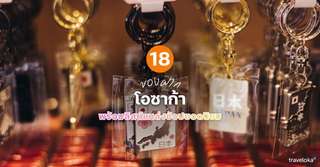 18 ของฝากโอซาก้า ที่ห้ามพลาด พร้อมลิสต์แหล่งช้อปยอดนิยม [อัปเดท 2026], 5 min read