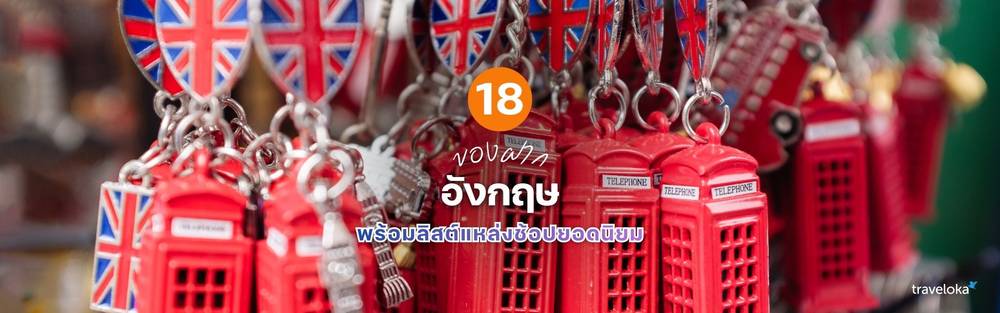 ของฝาก อังกฤษ