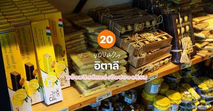 20 ของฝากอิตาลี ที่ห้ามพลาด พร้อมลิสต์แหล่งช้อปยอดนิยม [อัปเดท 2026], Traveloka TH