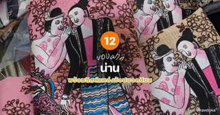 12 ของฝาก น่าน ที่ห้ามพลาด พร้อมลิสต์แหล่งช้อปยอดนิยม [อัปเดต 2026], 1 min read