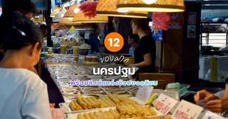 12 ของฝาก นครปฐม ที่ห้ามพลาด พร้อมลิสต์แหล่งช้อปยอดนิยม [อัปเดต 2026], 1 min read