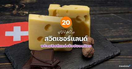 20 ของฝาก สวิตเซอร์แลนด์ ที่ห้ามพลาด พร้อมลิสต์แหล่งช้อปยอดนิยม [อัปเดต 2026], Traveloka TH