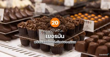 20 ของฝาก เยอรมัน ที่ห้ามพลาด พร้อมลิสต์แหล่งช้อปยอดนิยม [อัปเดต 2026], Traveloka TH