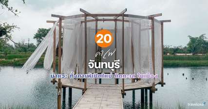 20 คาเฟ่จันทบุรี น่าแวะ ทั้งคาเฟ่เปิดใหม่ ติดทะเล ในเมือง [อัปเดท 2026], Traveloka TH