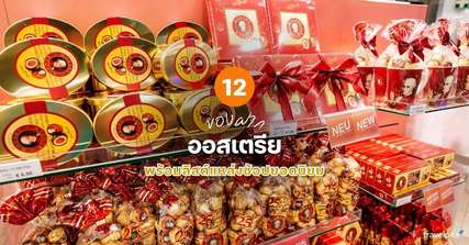 12 ของฝากออสเตรีย ที่ห้ามพลาด พร้อมลิสต์แหล่งช้อปยอดนิยม [อัปเดท 2026], Traveloka TH