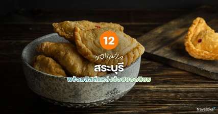 12 ของฝาก สระบุรี ที่ห้ามพลาด พร้อมลิสต์แหล่งช้อปยอดนิยม [อัปเดต 2026], Traveloka TH