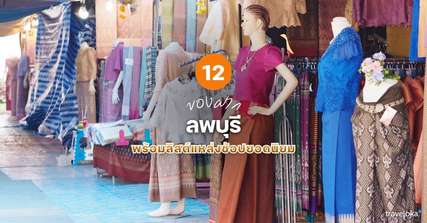12 ของฝาก ลพบุรี ที่ห้ามพลาด พร้อมลิสต์แหล่งช้อปยอดนิยม [อัปเดต 2026], Traveloka TH