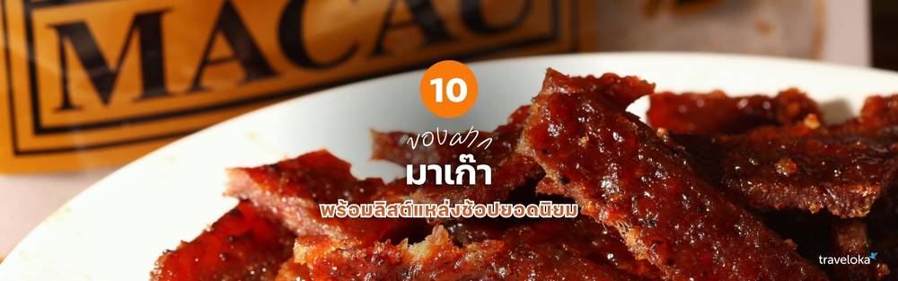 ของฝาก มาเก๊า