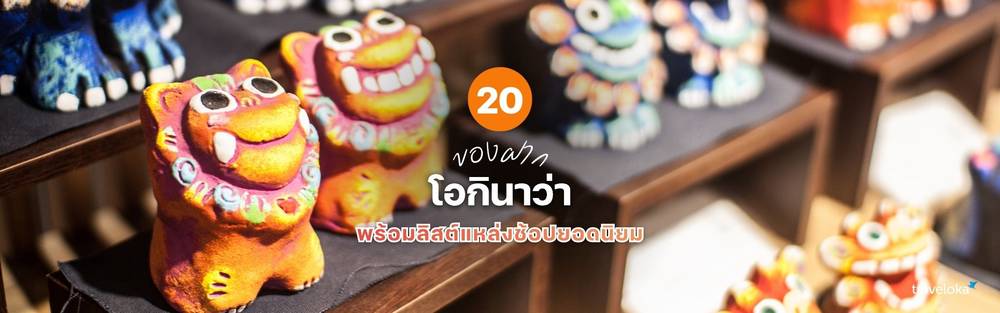 ของฝากโอกินาว่า