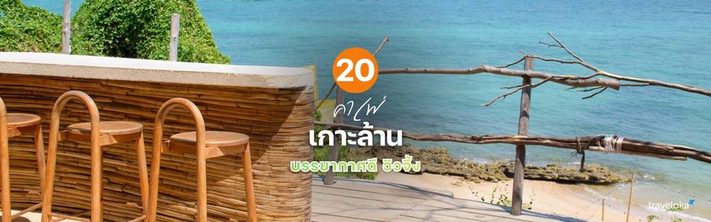 คาเฟ่เกาะล้าน