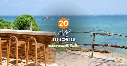20 คาเฟ่เกาะล้านบรรยากาศดี วิวจึ้ง  [อัปเดท 2026], Traveloka TH