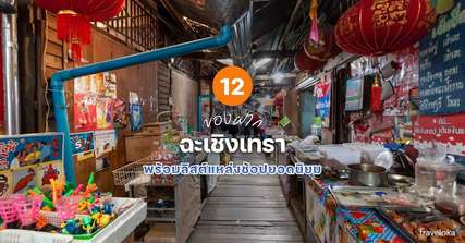 12 ของฝากฉะเชิงเทรา ที่ห้ามพลาด พร้อมลิสต์แหล่งช้อปยอดนิยม [อัปเดท 2026], Traveloka TH