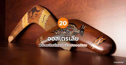 20 ของฝาก ออสเตรเลีย ที่ห้ามพลาด พร้อมลิสต์แหล่งช้อปยอดนิยม [อัปเดต 2026], Traveloka TH