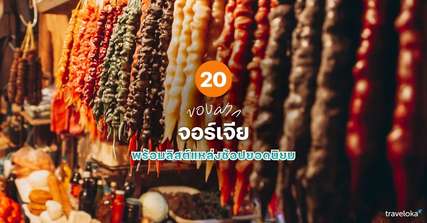 20 ของฝากจอร์เจีย ที่ห้ามพลาด พร้อมลิสต์แหล่งช้อปยอดนิยม [อัปเดท 2026], Traveloka TH