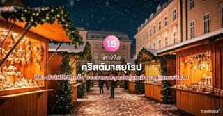 15 ตลาดคริสต์มาสยุโรปที่ต้องไปให้ได้สักครั้ง บรรยากาศสุดอบอุ่นเหมือนอยู่ในเทพนิยาย, ใช้เวลาอ่านประมาณ 2 นาที