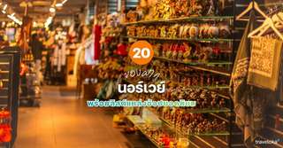 20 ของฝากนอร์เวย์ที่ห้ามพลาด พร้อมลิสต์แหล่งช้อปยอดนิยม [อัปเดท 2026], ใช้เวลาอ่านประมาณ 2 นาที