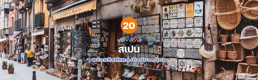 ของฝาก สเปน