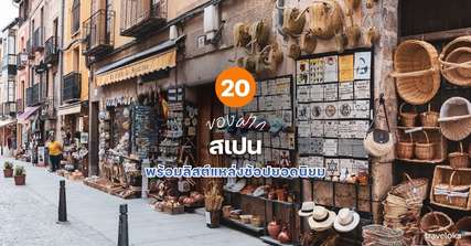 20 ของฝาก สเปน ที่ห้ามพลาด พร้อมลิสต์แหล่งช้อปยอดนิยม [อัปเดต 2026], Traveloka TH