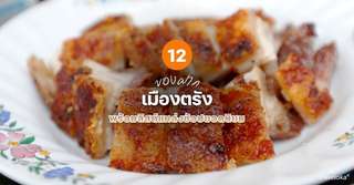 12 ของฝากเมืองตรังที่ห้ามพลาด พร้อมลิสต์แหล่งช้อปยอดนิยม [อัปเดท 2026], Traveloka TH