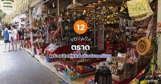 12 ของฝากตราดที่ห้ามพลาด พร้อมลิสต์แหล่งช้อปยอดนิยม [อัปเดท 2026], Traveloka TH