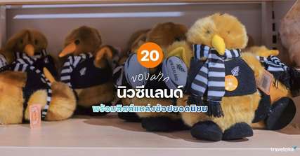 20 ของฝาก นิวซีแลนด์ ที่ห้ามพลาด พร้อมลิสต์แหล่งช้อปยอดนิยม [อัปเดต 2025], Traveloka TH