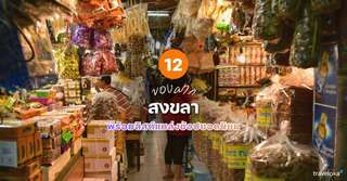 12 ของฝากสงขลาที่ห้ามพลาด พร้อมลิสต์แหล่งช้อปยอดนิยม [อัปเดท 2026], Traveloka TH
