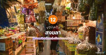 12 ของฝากสงขลาที่ห้ามพลาด พร้อมลิสต์แหล่งช้อปยอดนิยม [อัปเดท 2026], Traveloka TH