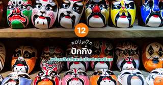 12 ของฝากปักกิ่งที่ห้ามพลาด พร้อมลิสต์แหล่งช้อปยอดนิยม [อัปเดท 2026], 3 min read