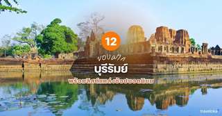 12 ของฝาก บุรีรัมย์ ที่ห้ามพลาด พร้อมลิสต์แหล่งช้อปยอดนิยม [อัปเดต 2026], Traveloka TH