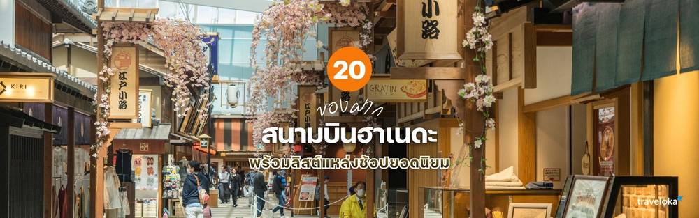 ของฝากสนามบินฮาเนดะ