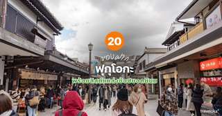 20 ของฝากฟุกุโอกะที่ห้ามพลาด พร้อมลิสต์แหล่งช้อปยอดนิยม [อัปเดท 2026], Traveloka TH