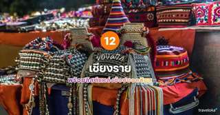 12 ของฝากเชียงรายที่ห้ามพลาด พร้อมลิสต์แหล่งช้อปยอดนิยม [อัปเดท 2026], Traveloka TH