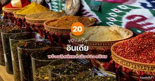 20 ของฝาก อินเดีย ที่ห้ามพลาด พร้อมลิสต์แหล่งช้อปยอดนิยม [อัปเดต 2026], Traveloka TH