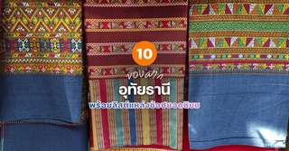 10 ของฝาก อุทัยธานี ที่ห้ามพลาด พร้อมลิสต์แหล่งช้อปยอดนิยม [อัปเดต 2026], Traveloka TH
