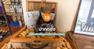 12 ของฝากปากช่องที่ห้ามพลาด พร้อมลิสต์แหล่งช้อปยอดนิยม [อัปเดท 2026], Traveloka TH