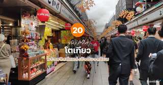 20 ของฝากโตเกียวที่ห้ามพลาด พร้อมลิสต์แหล่งช้อปยอดนิยม [อัปเดท 2026], Traveloka TH