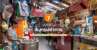 7 ของฝาก สมุทรปราการ ที่ห้ามพลาด พร้อมลิสต์แหล่งช้อปยอดนิยม [อัปเดต 2026], Traveloka TH
