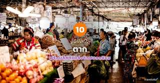 10 ของฝาก ตาก ที่ห้ามพลาด พร้อมลิสต์แหล่งช้อปยอดนิยม [อัปเดต 2026], Traveloka TH