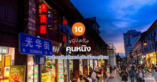 20 ของฝากคุนหมิงที่ห้ามพลาด พร้อมลิสต์แหล่งช้อปยอดนิยม [อัปเดท 2026], 4 min read