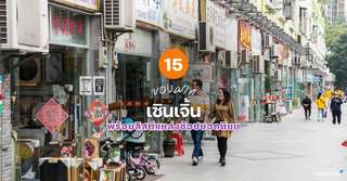 15 ของฝาก เซินเจิ้น ที่ห้ามพลาด พร้อมลิสต์แหล่งช้อปยอดนิยม [อัปเดต 2026], 3 min read