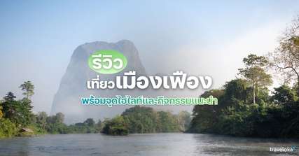 [รีวิว] เที่ยว เมืองเฟืองพร้อมจุดไฮไลท์และกิจกรรมแนะนำ, Traveloka TH