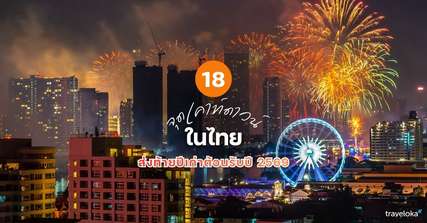 18 จุดเคาท์ดาวน์ในไทยส่งท้ายปีเก่าต้อนรับปี 2569, Traveloka TH