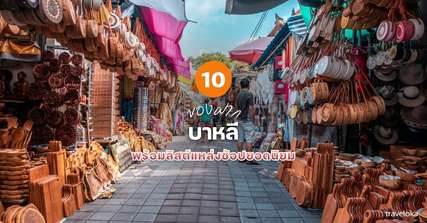 10 ของฝาก บาหลี ที่ห้ามพลาด พร้อมลิสต์แหล่งช้อปยอดนิยม [อัปเดต 2026], Traveloka TH